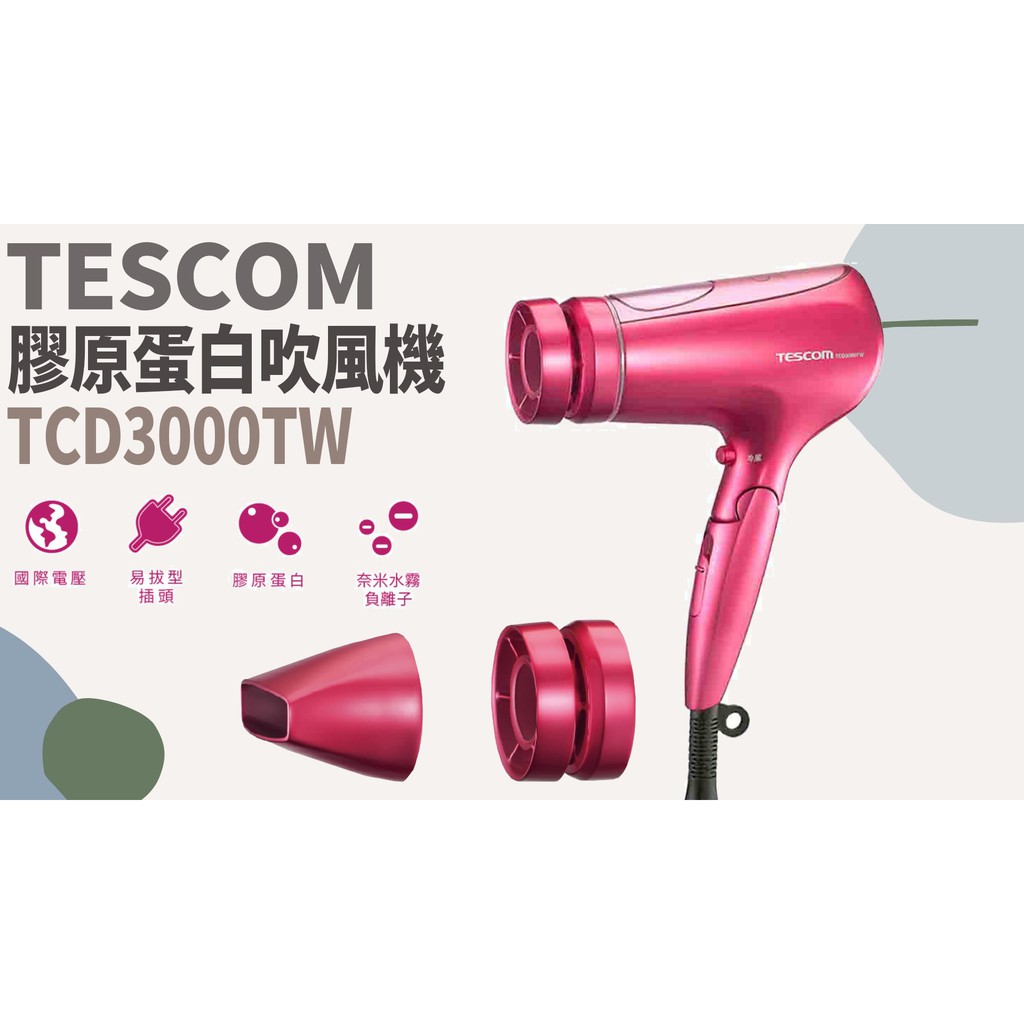 TATA LIFE《日本TESCOM》免運🚚 奈米水霧 膠原蛋白吹風機 TCD3000TW 造型 美髮 髮型 美妝保養