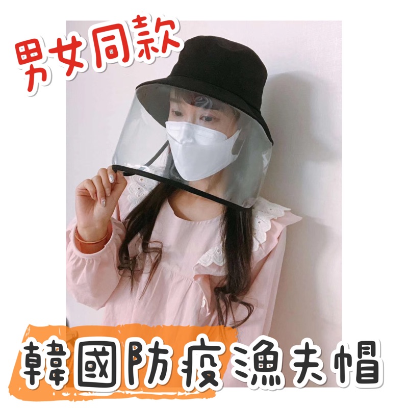 💫現貨💫 韓國防疫漁夫帽 透明遮板 防護罩 透明遮罩 防疫帽
