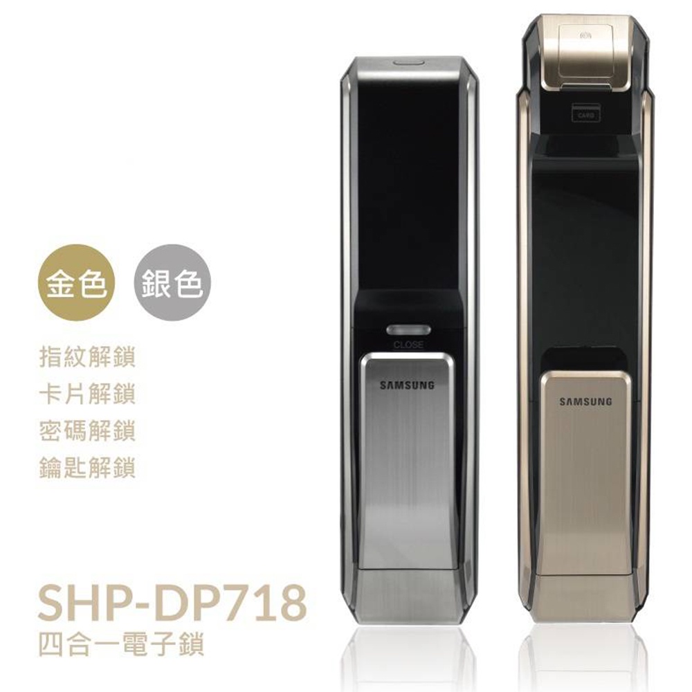 【SAMSUNG 三星】SHP-DP718 四合一 指紋｜卡片｜密碼｜鑰匙 智能電子鎖 (免費到府安裝)