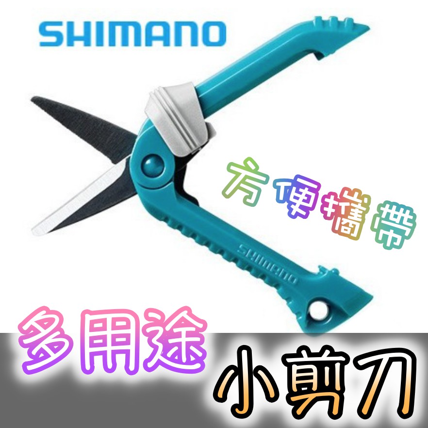 滿額免運🔥 SHIMANO 剪刀 收納剪刀 可剪 PE線 小型剪刀✂️ 可掛於救生衣上 CT-923R 多用途 小剪刀