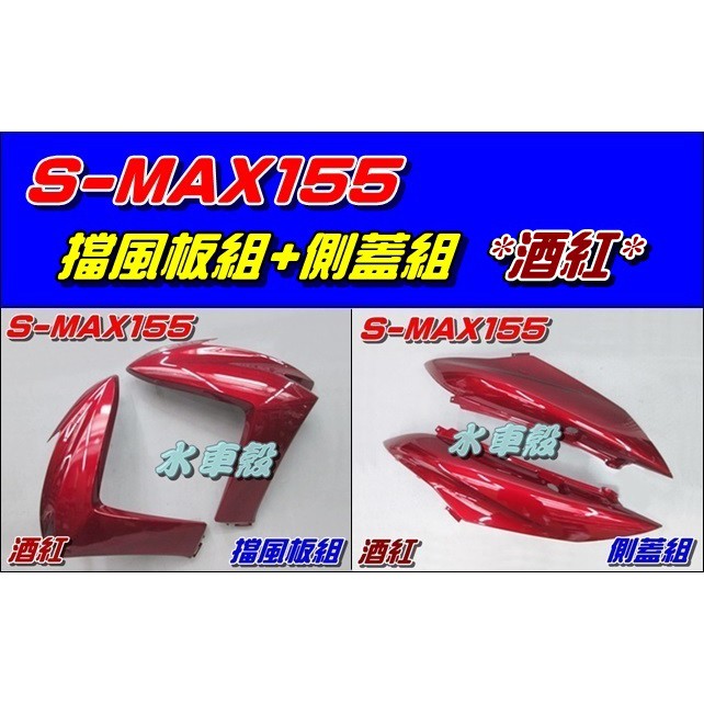 【水車殼】山葉 S-MAX 155 酒紅 擋風板組 + 側蓋組 共計4項 SMAX 1DK S妹 深紅 紅色 景陽部品