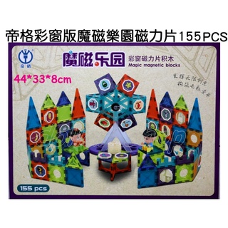 寶貝玩具屋☆【帝格彩窗版魔磁樂園磁力片155PCS】667益智STEM拼軌道裝迷宮DIY魔磁樂園☆【積木】