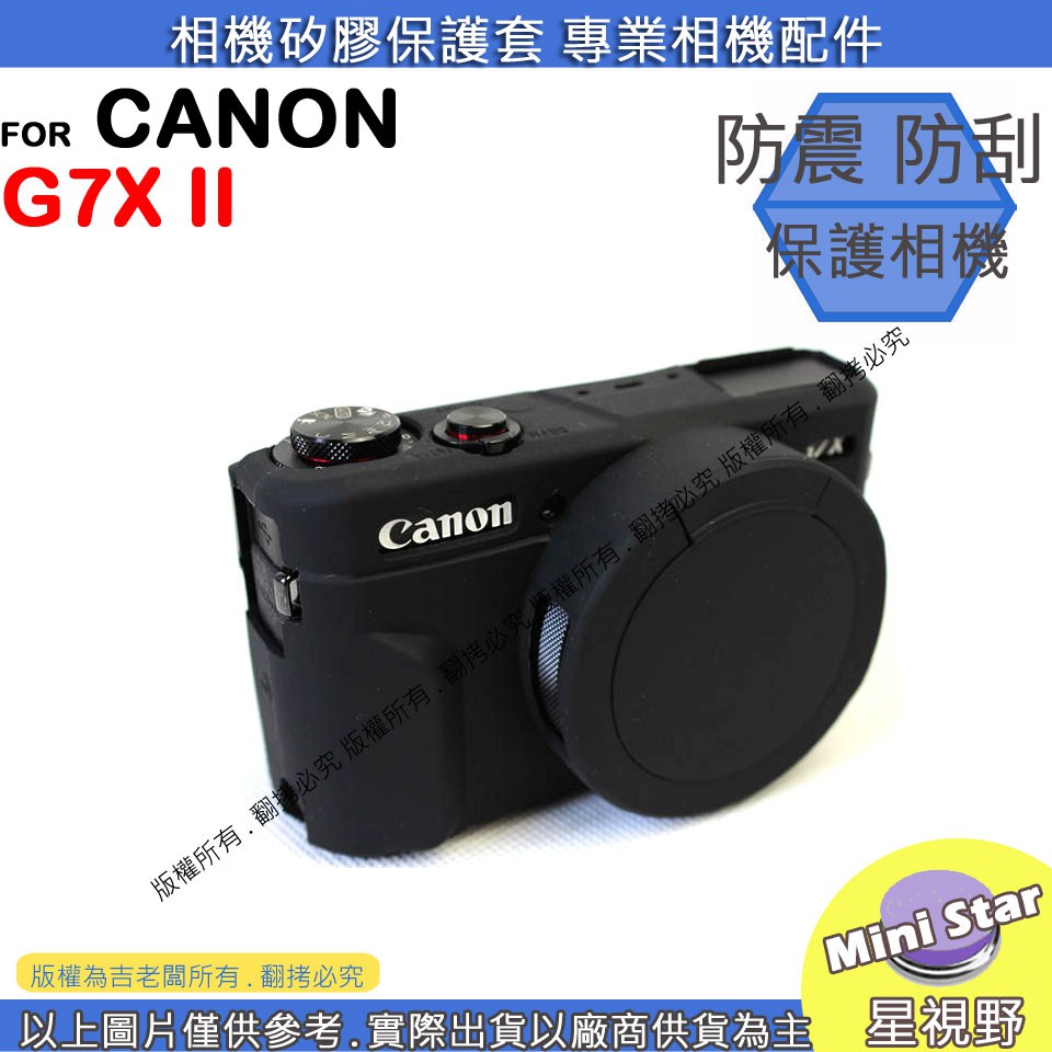 星視野 CANON G7X2 G7XII 矽膠套 相機保護套 G7X II 相機矽膠套 相機防震套 矽膠保護套