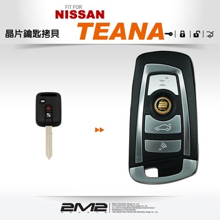 【2M2 晶片鑰匙】NISSAN TEANA 日產汽車 晶片鑰匙 遙控器鑰匙整合 升折疊鑰匙 新增鑰匙 備份鑰匙