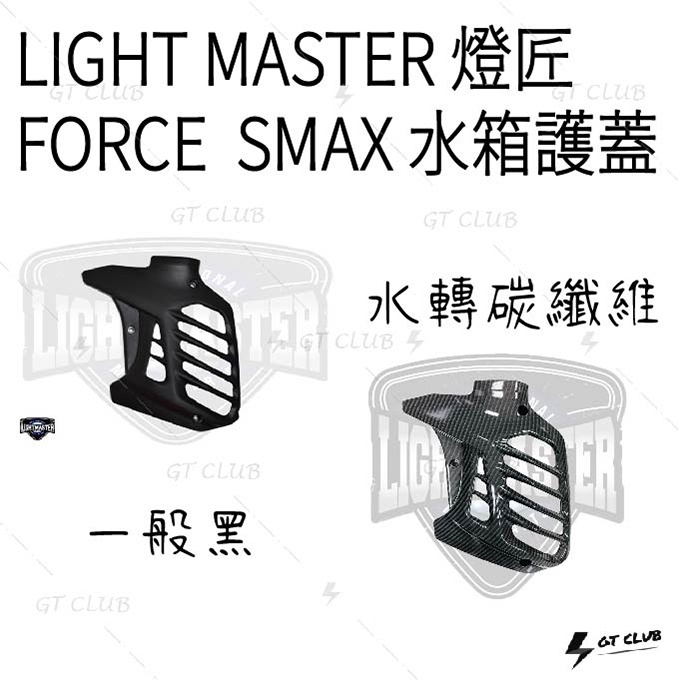 ▸GT CLUB◂LIGHT MASTER 燈匠 FORCE  SMAX 水箱護蓋 水箱 護蓋 散熱 卡夢 碳纖維