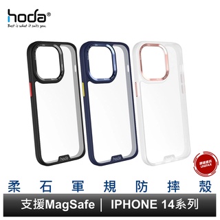 Hoda iPhone 14/14 Plus/14 Pro/14 Pro 柔石軍規防摔保護殼 支援MagSafe