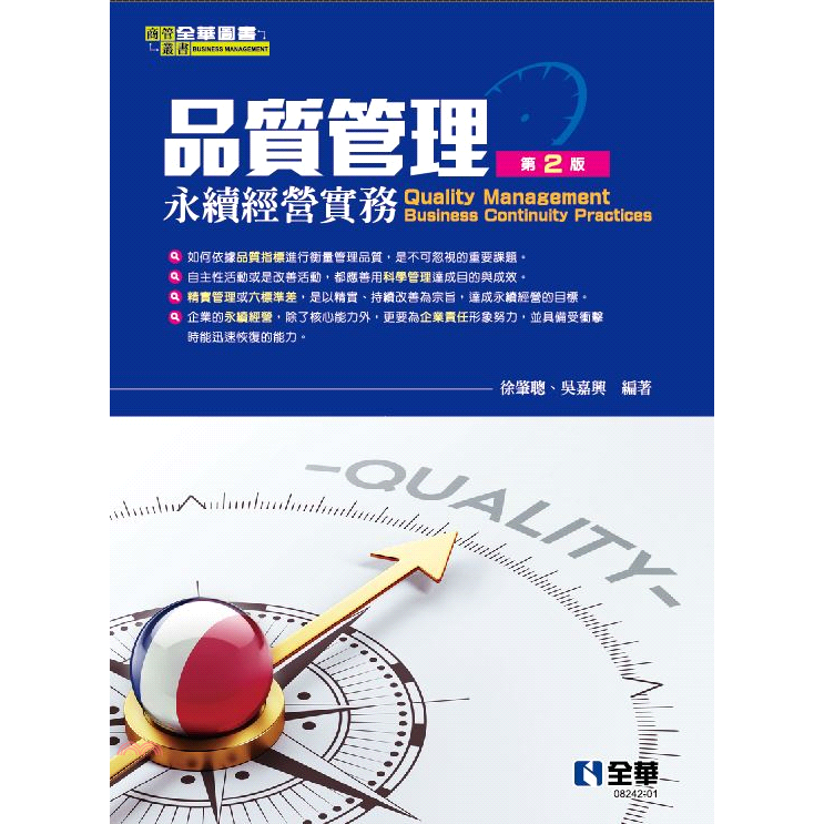 品質管理－永續經營實務（第二版）【金石堂、博客來熱銷】