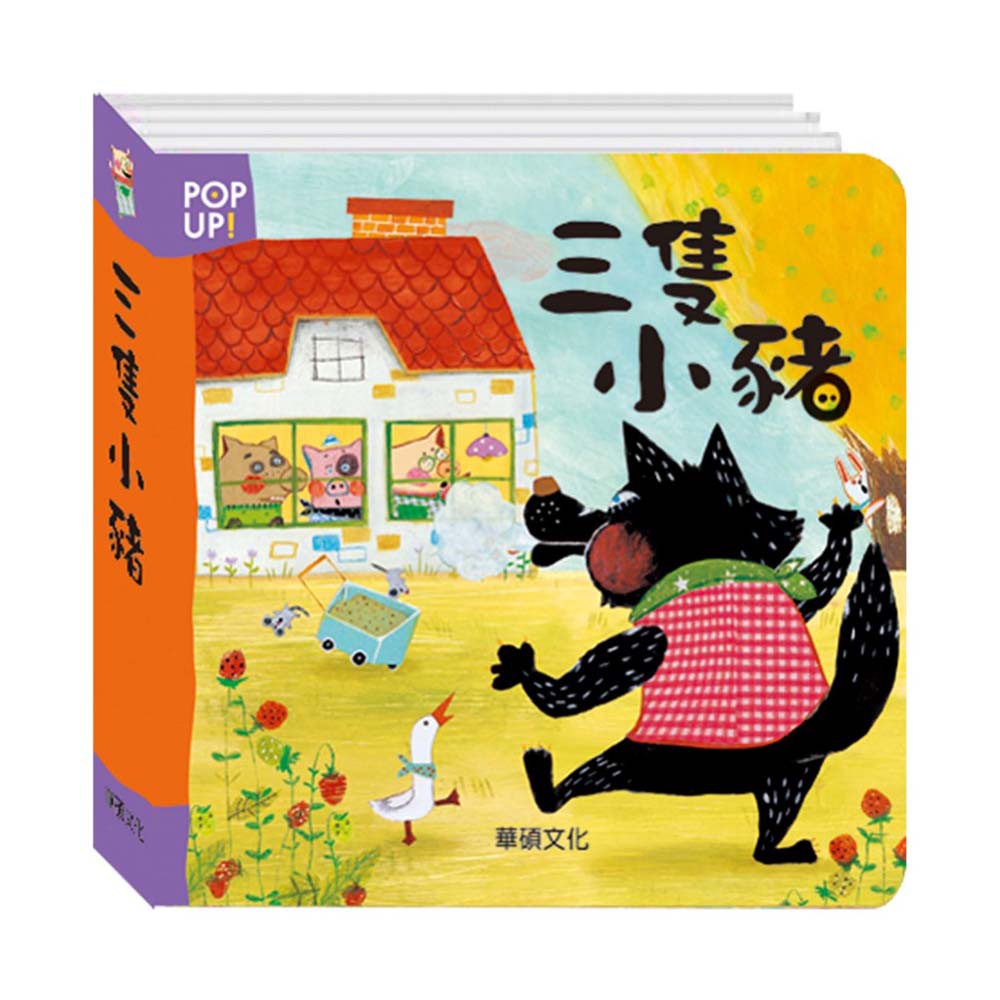 【華碩文化】立體繪本世界童話系列 三隻小豬