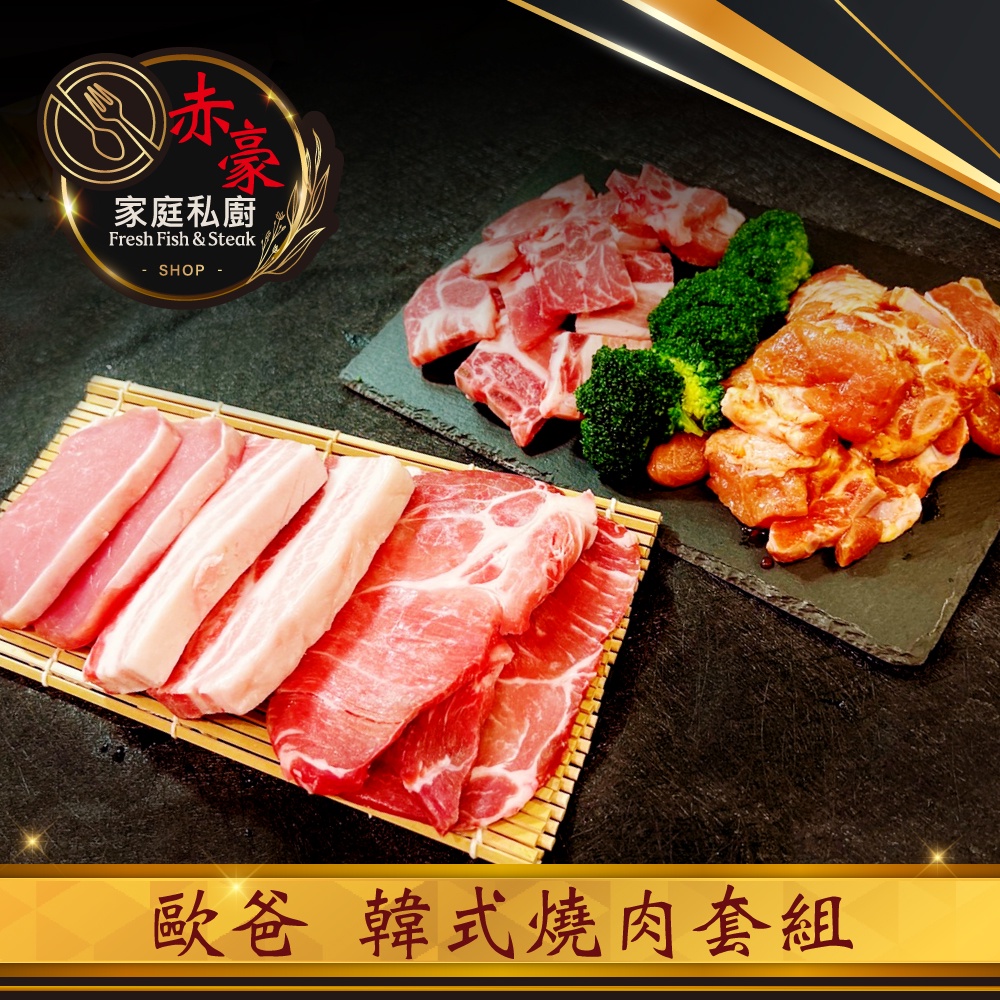 赤豪站著吃韓式經典烤肉箱（8件組，共900g)【赤豪家庭牛排】中秋烤肉/露營烤肉