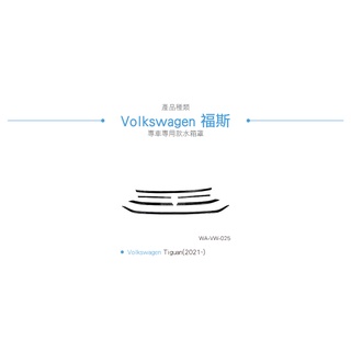 【brs光研社】WA-VW-025 Volkswagen VW 福斯 21年 Tiguan 水箱罩 夜色套件 亮黑 #1