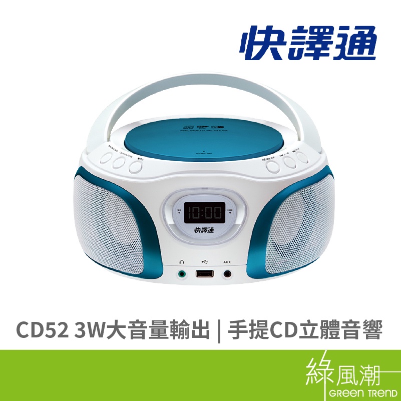 快譯通 CD52 手提CD立體音響