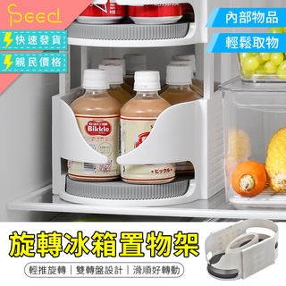 【SPeed思批得】 旋轉冰箱置物架 旋轉置物架 廚房置物架 調味罐整理架 廚房用品 冰箱收納神器 收納籃 置物盒 置物