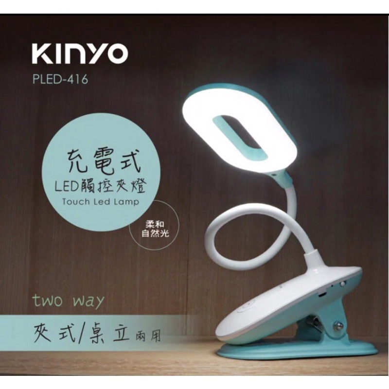 出清🛍 【KINYO】全新LED充電式觸控夾燈 無段式亮度調整 (PLED-416)