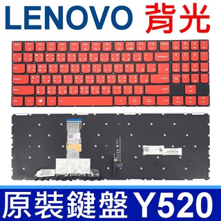 LENOVO 聯想 Y520 Y720 R720 背光款 繁體中文 白字 紅色 鍵盤 Y520-15IKBN 15IKB