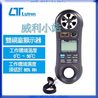 【威利小站】Lutron LM-8000 風速計 照度計 溫濕度計 溫度計
