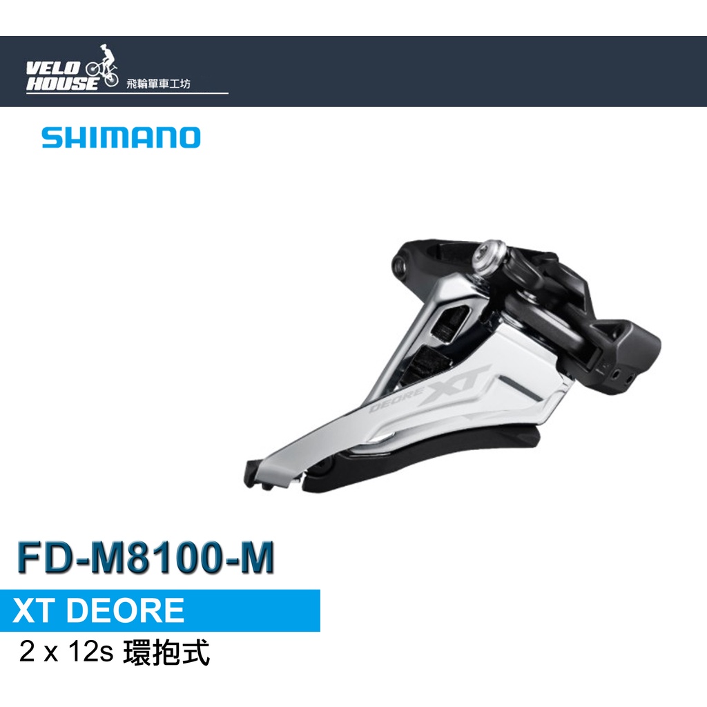 ★VELOHOUSE★ SHIMANO XT FD-M8100-M前變速器 2*12速登山車[[34447816]