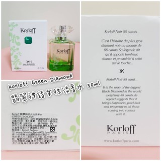 Korloff Green Diamond 翡翠神話女性淡香水 50ml/二手香水/僅試香/保證正貨/可議價
