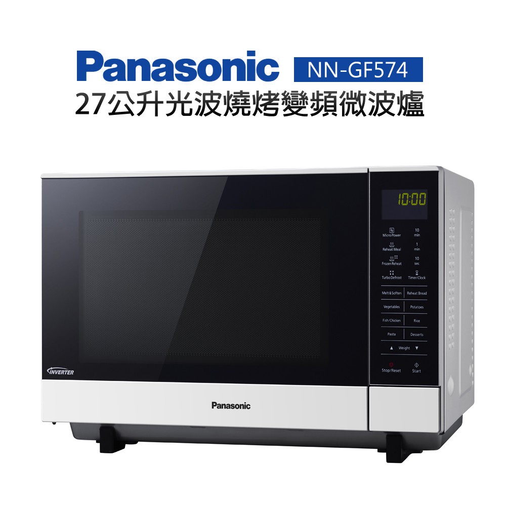 【Panasonic 國際牌】27公升光波燒烤變頻微波爐 (NN-GF574)