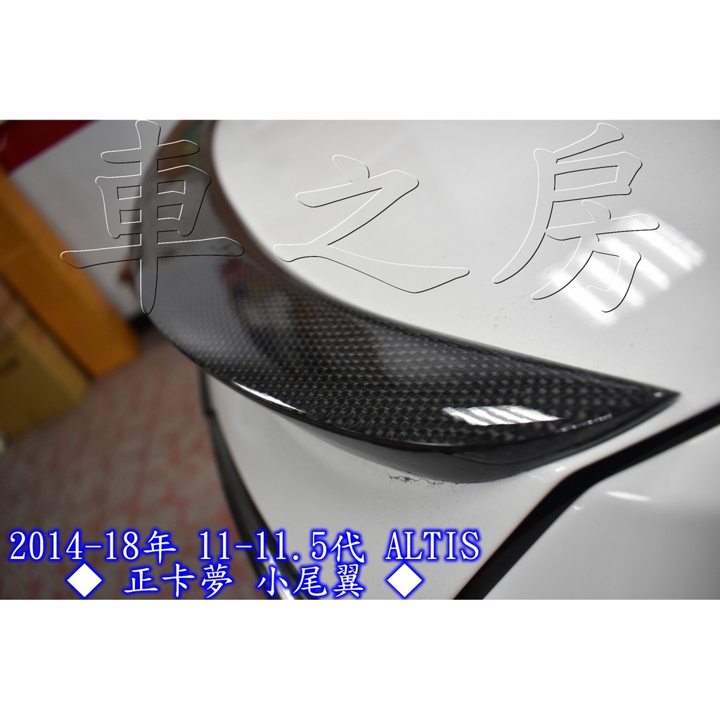 車之房  TOYOTA  ALTIS   [[ ◆ 正卡夢 小尾翼 ◆ ]]11-11.5代(2014-18年)