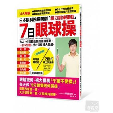 Liefe7日眼球操 日本眼科院長獨創視力訓練運動新見浩司采實文化 蝦皮購物