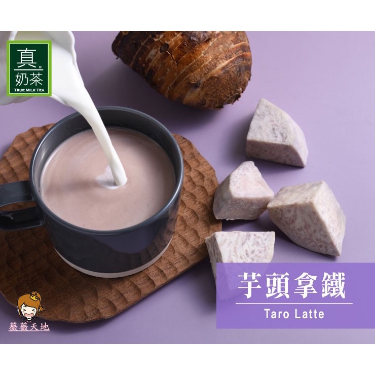 【薇薇天地】歐可茶葉 真奶茶 芋頭拿鐵(8包/盒)