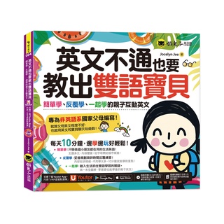 英文不通也要教出雙語寶貝(附親子Eng急手冊+1MP3+「Youtor App」內含VRP虛擬點讀筆)
