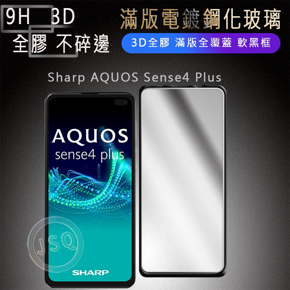 電鍍滿版 Sharp AQUOS Sense8 7 plus 4 plus 滿版保護貼 Sense5G 鋼化玻璃