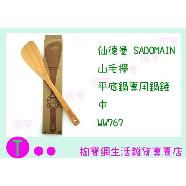 『現貨供應 含稅 』仙德曼 SADOMAIN 山毛櫸平底鍋專用鍋鏟 中 WW767 炒菜匙/煎匙 商品已含稅ㅏ掏寶ㅓ