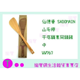 『現貨供應 含稅 』仙德曼 SADOMAIN 山毛櫸平底鍋專用鍋鏟 中 WW767 炒菜匙/煎匙 商品已含稅ㅏ掏寶ㅓ