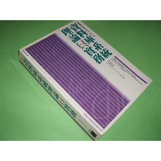 二手非新書R ~資料庫系統理論與實務 二版 陳祥輝 旗標 9789574425730