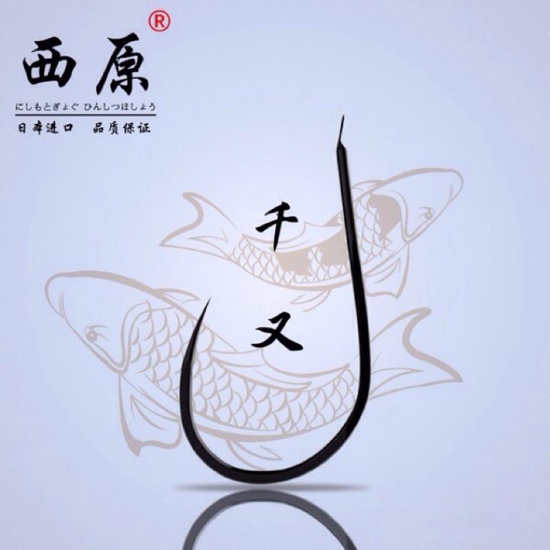 台灣現貨 西原 兵庫 魚鉤 千又 上黑 無刺 #0.1 各尺寸皆可詢問