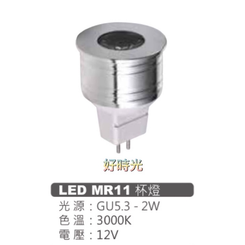 好時光～LED 2W MR11 杯燈 GU5.3 3000K 12V