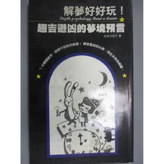 解夢好好玩 趨吉避凶的夢境預言 白井沙代子 書寶二手書t7 命理 Ljz 蝦皮購物