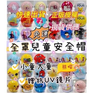 熊帽✔️電子發票✔️免運 冰雪奇緣２艾莎 安娜 閃電麥坤 漫威 kitty 蜘蛛人 小美人魚 兒童安全帽 Elsa 巴斯