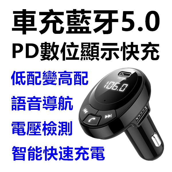 PD車用藍牙MP3播放器 18W急速充電 車用免持藍牙 可通話 車載雙USB車充 播音樂 藍芽/SD卡/隨身碟播放