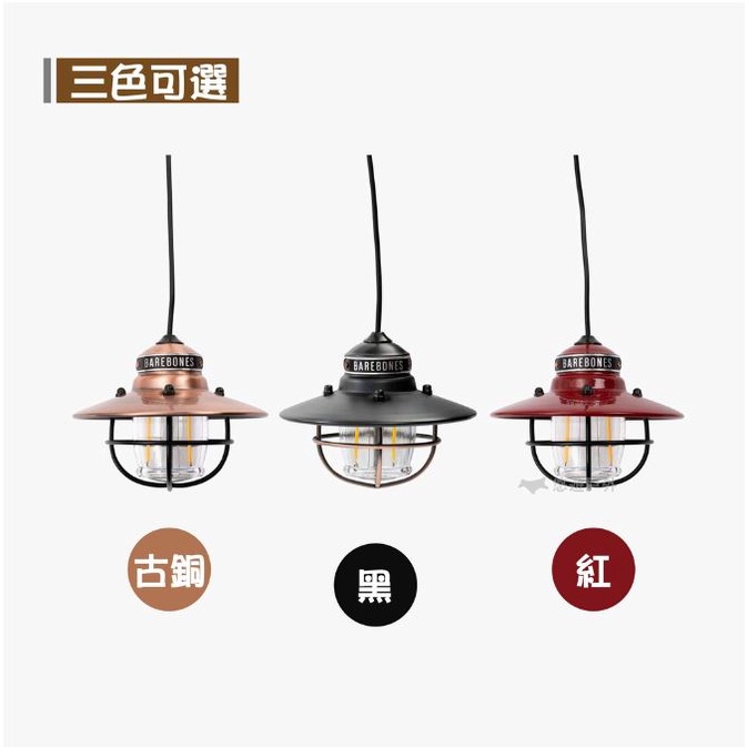 [預購]Barebones Edison Pendant Light 愛迪生LED垂吊營燈 露營燈