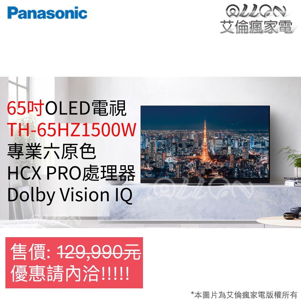 (聊聊詢價)Panasonic國際牌65吋OLED智慧型電視TH-65HZ1500W/六原色/4K/HDR/LED/連網