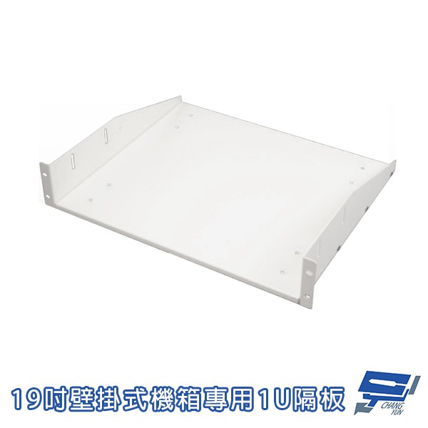 昌運監視器 19吋 鐵製壁掛式機箱 機櫃 1U 承板 隔板 層板 加購區 訂製品