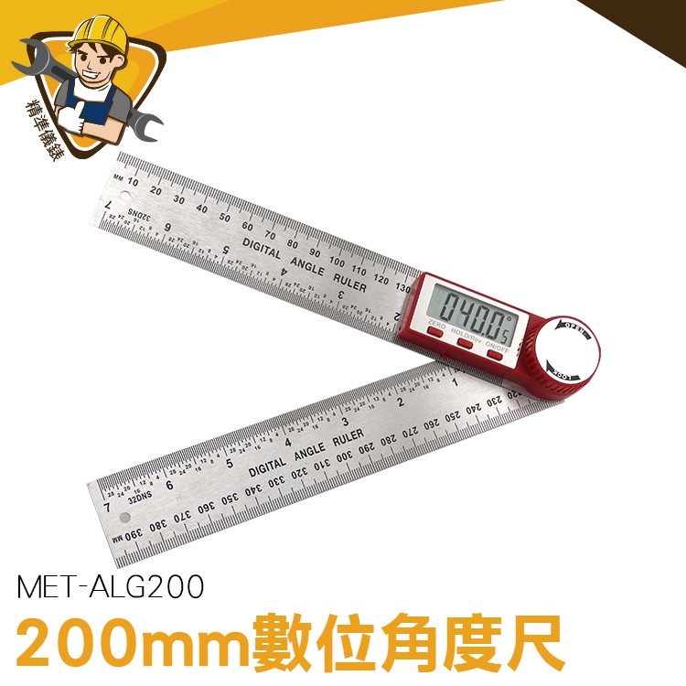 數顯角度尺 電子不鏽鋼角尺 數位角度尺 桌鋸 電子量角器 直尺/角尺2用 MET-ALG200 公英兩制