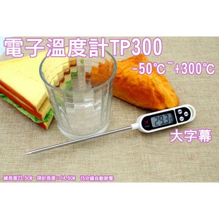 食品溫度計 電子溫度計 水溫計 不繡鋼筆型 牛奶 烘培 油溫 溫度計 咖啡 水溫 探針TP300溫度-50~300℃