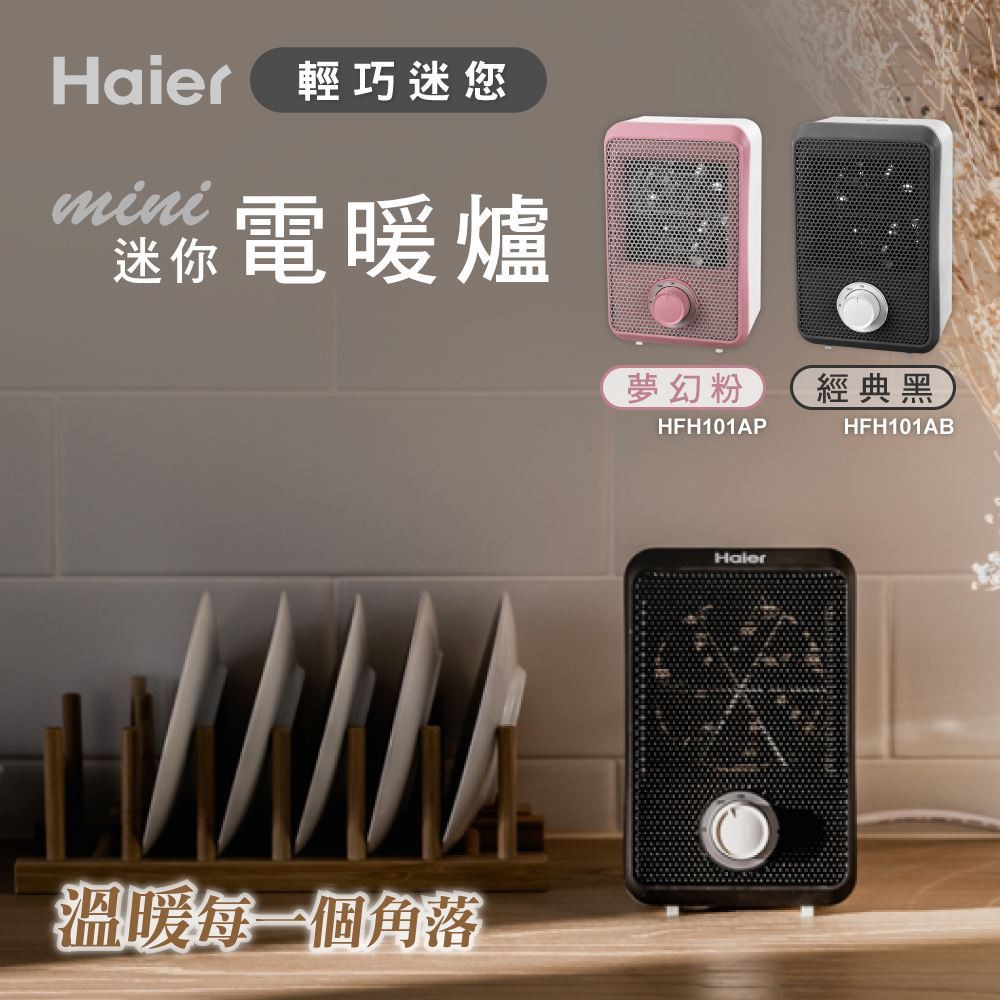 交換禮物 海爾Haier 迷你電暖器 HFH101 黑/粉 雙色可選 電暖器 暖風機