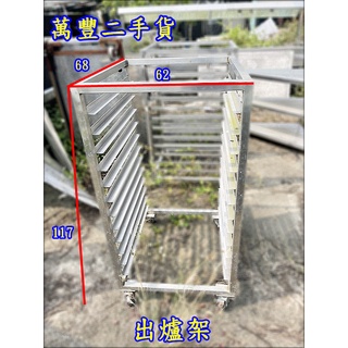 萬豐二手貨 二手 出爐架 12層出爐架 烘焙烤盤出爐架 烤盤架 麵包架 不銹鋼出爐架 麵包出爐架 營業用