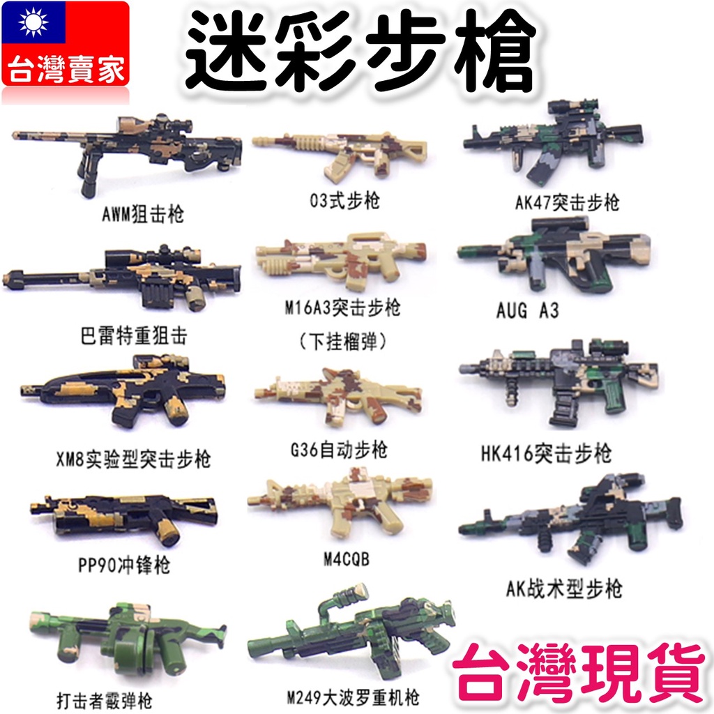 軍事積木 迷彩步槍 迷彩武器 AK47 AWM 絕地求生 M16 二戰 武器裝備 衝鋒槍 美軍士兵 士兵 積木人偶 K5