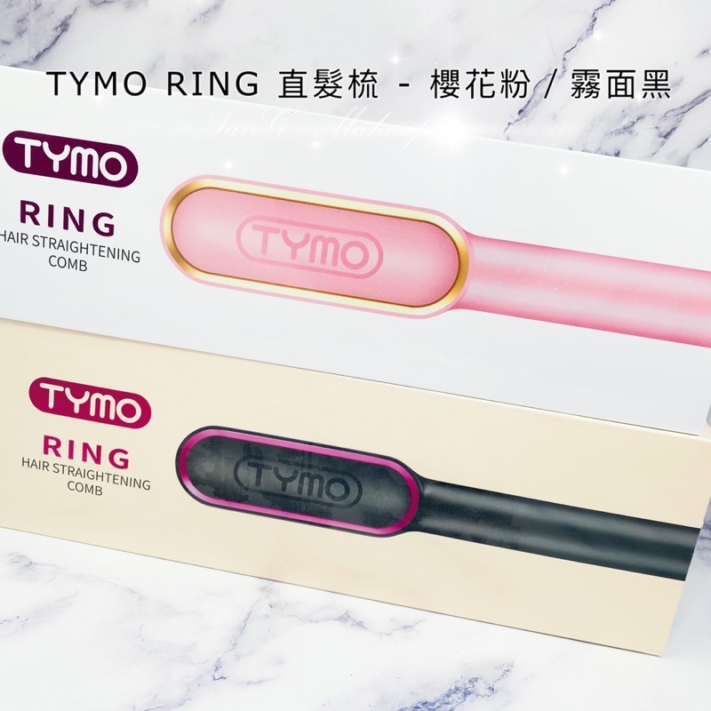 【現貨】TYMO RING 直髮梳 公司貨 24小時出貨 電棒 梳子 電子梳 直髮梳 自然捲 亞馬遜 熱銷商品 直髮神器