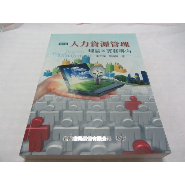 人力資源管理 理論與實務導向 3e》ISBN:9789865761806│新陸│李正綱(ㄌ83袋)