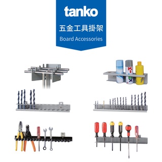 【天鋼 Tanko】掛板配件 五金工具掛架 鑽頭架 起子掛架 彈簧夾 扳手架 瓶罐架 五金工具 五金配件 零件收納