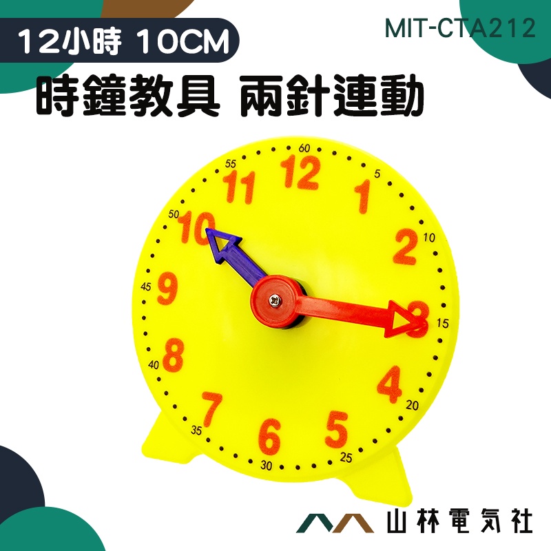 『山林電氣社』鐘錶模型 智力開發 數字教學時鐘 MIT-CTA212 兩針連動 12小時 3歲以上適用 時鐘教具