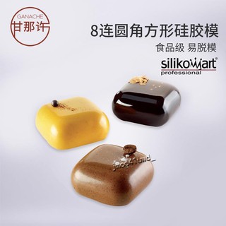 欣怡悠悠🌱烘焙用品🌱Silikomart 8連圓角方形蛋糕慕斯矽膠模具烘焙鏡面淋面模具 SF206