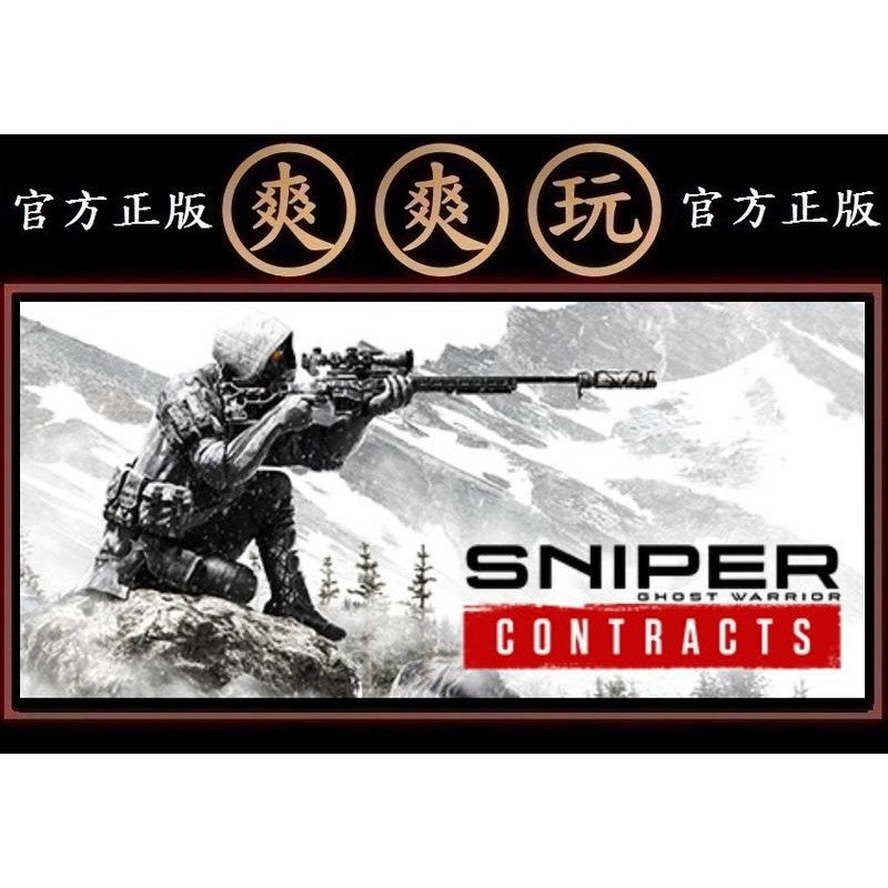 PC版 爽爽玩 STEAM 狙擊之王：幽靈戰士契約 Sniper Ghost Warrior Contracts