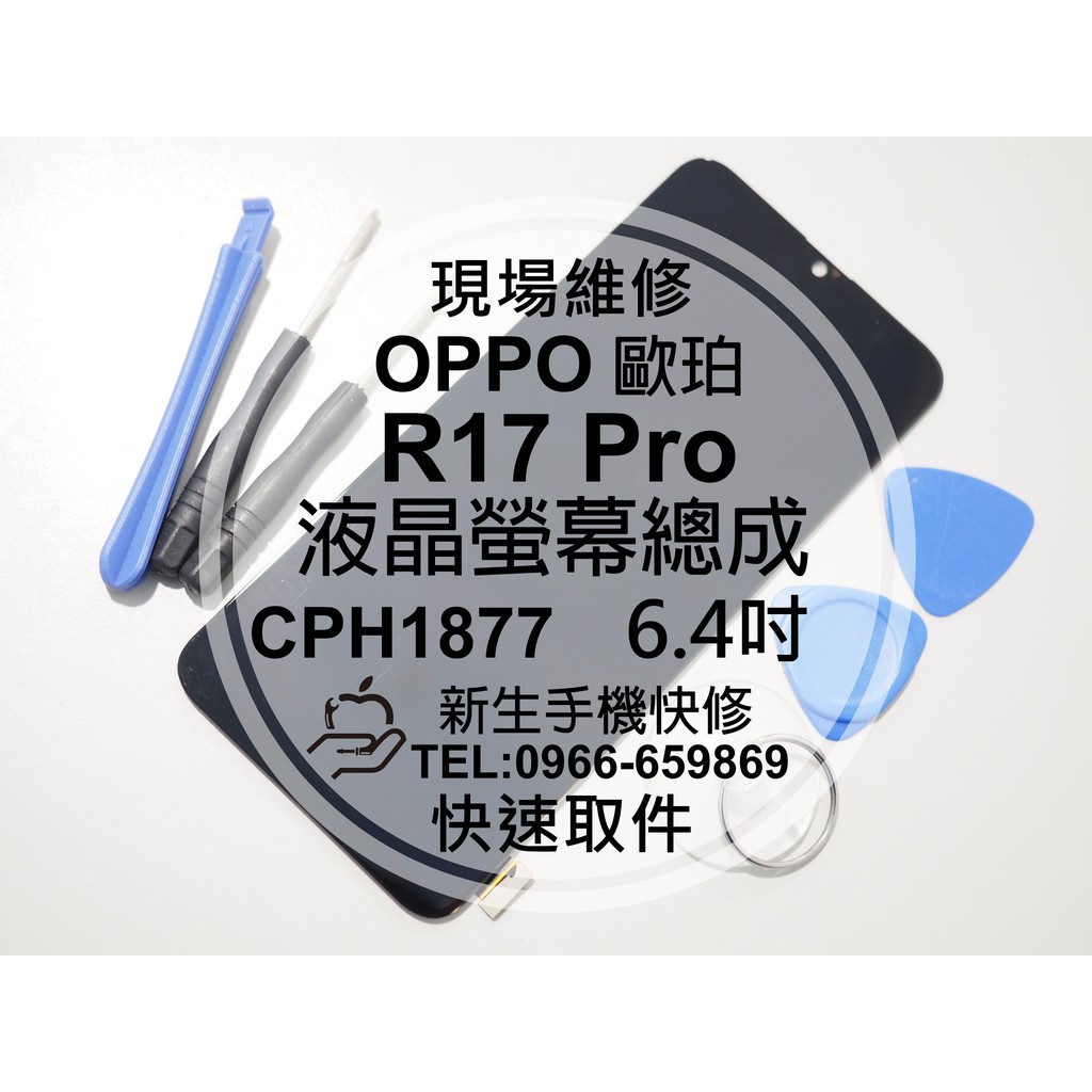 【新生手機快修】OPPO R17 Pro 液晶螢幕總成 CPH1877 玻璃破裂 觸控面板 摔壞 黑屏 現場維修更換